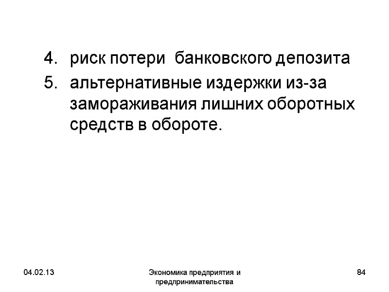 04.02.13 Экономика предприятия и предпринимательства 84 риск потери банковского депозита альтернативные издержки 04.02.13 Экономика предприятия и предпринимательства 84 риск потери банковского депозита альтернативные издержки